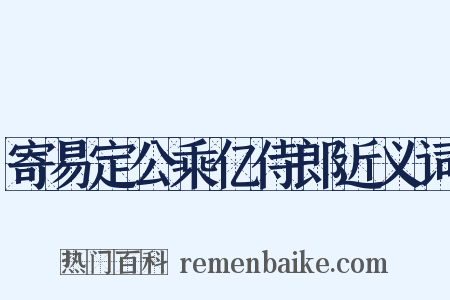 寄易定公乘亿侍郎近义词是什么意思的图片